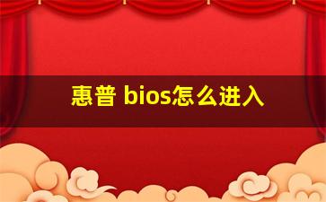 惠普 bios怎么进入